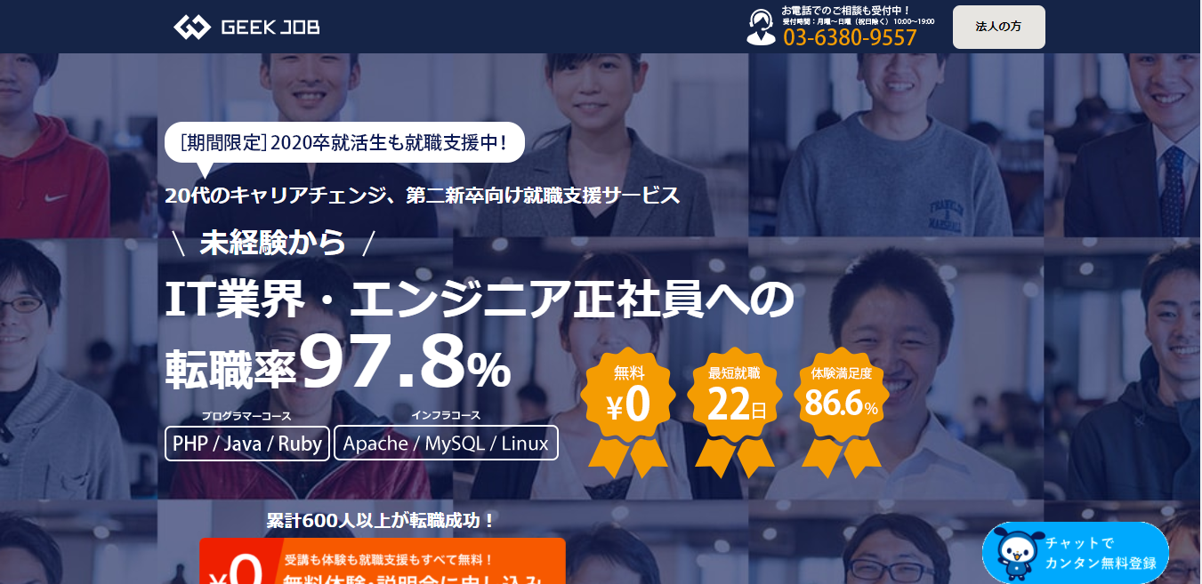 転職に強いと評判 無料プログラミングスクールの雄geek Job リモートの匠